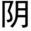 阴 (黑体矢量字库)