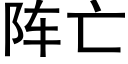 阵亡 (黑体矢量字库)