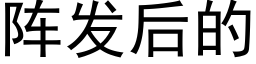 阵发后的 (黑体矢量字库)