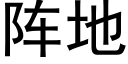 陣地 (黑體矢量字庫)