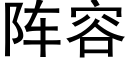 阵容 (黑体矢量字库)