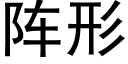 阵形 (黑体矢量字库)