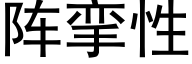 阵挛性 (黑体矢量字库)