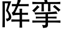 阵挛 (黑体矢量字库)