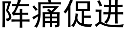 阵痛促进 (黑体矢量字库)