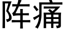 阵痛 (黑体矢量字库)