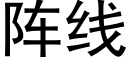 阵线 (黑体矢量字库)