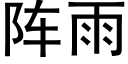 阵雨 (黑体矢量字库)