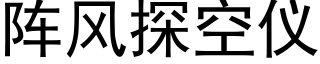 阵风探空仪 (黑体矢量字库)