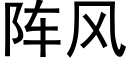 阵风 (黑体矢量字库)