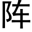 阵 (黑体矢量字库)