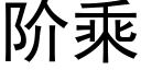 阶乘 (黑体矢量字库)