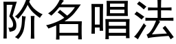 阶名唱法 (黑体矢量字库)