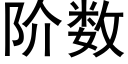 阶数 (黑体矢量字库)