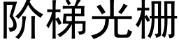 阶梯光栅 (黑体矢量字库)