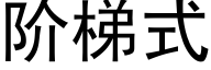 阶梯式 (黑体矢量字库)