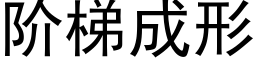 阶梯成形 (黑体矢量字库)