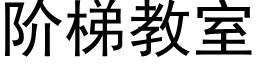 阶梯教室 (黑体矢量字库)