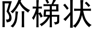 阶梯状 (黑体矢量字库)