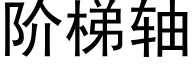 阶梯轴 (黑体矢量字库)