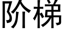 阶梯 (黑体矢量字库)