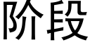 階段 (黑體矢量字庫)