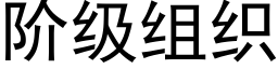 階級組織 (黑體矢量字庫)