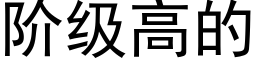 階級高的 (黑體矢量字庫)