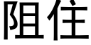 阻住 (黑體矢量字庫)