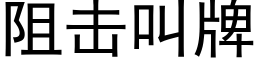 阻擊叫牌 (黑體矢量字庫)