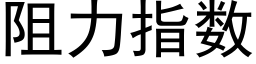 阻力指数 (黑体矢量字库)