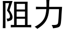 阻力 (黑體矢量字庫)