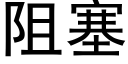 阻塞 (黑體矢量字庫)