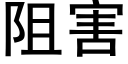 阻害 (黑体矢量字库)