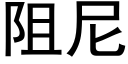 阻尼 (黑体矢量字库)