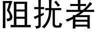 阻扰者 (黑体矢量字库)