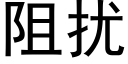 阻扰 (黑体矢量字库)