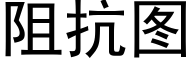 阻抗圖 (黑體矢量字庫)