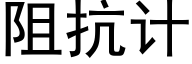 阻抗計 (黑體矢量字庫)