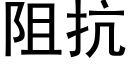 阻抗 (黑體矢量字庫)