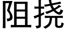 阻挠 (黑体矢量字库)