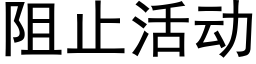 阻止活動 (黑體矢量字庫)