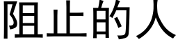 阻止的人 (黑体矢量字库)