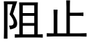 阻止 (黑體矢量字庫)