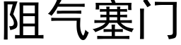 阻氣塞門 (黑體矢量字庫)