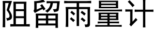 阻留雨量计 (黑体矢量字库)