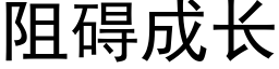 阻礙成長 (黑體矢量字庫)