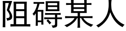 阻碍某人 (黑体矢量字库)