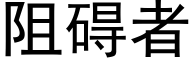 阻碍者 (黑体矢量字库)