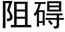 阻礙 (黑體矢量字庫)